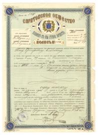 Полис Саратовского Общества взаимного страхования имущества от огня 1916 г.