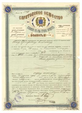 Полис Саратовского Общества взаимного страхования имущества от огня 1916 г.