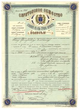 Полис Сратовского Ощества взаимного страхования имущества от огня 1915 г.