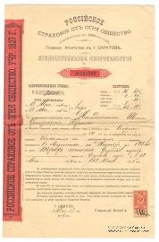 Предварительное свидетельство Российского Страхового от огня общества 1894 года