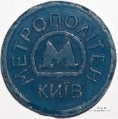 Жетон метро 2009 г. 