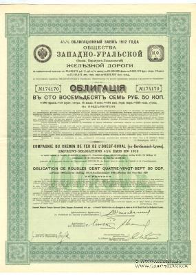 Облигация Общества Западно-Уральской ЖД 1912 г.