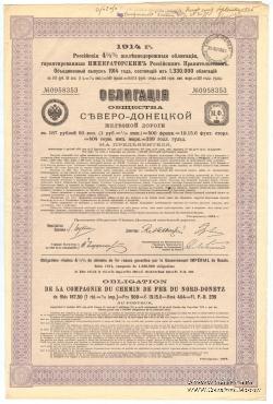 Облигация Общества Северо-Донецкой ЖД 1914 г.