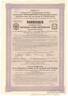 Облигация Общества Московско-Киево-Воронежской ЖД 1914 г.