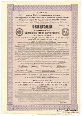 Облигация Общества Московско-Киево-Воронежской ЖД 1914 г.