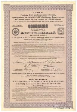 Облигация Общества Ферганской ЖД 1914 г.