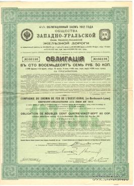 Облигация Общества Западно-Уральской ЖД 1912 г.