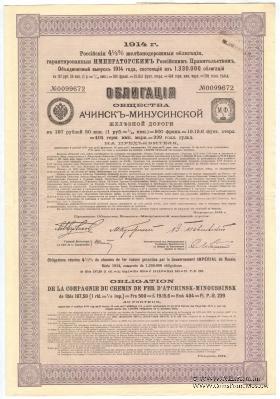 Облигация Общества Ачинск-Минусинской ЖД 1914 г.