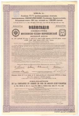 Облигация Общества Московско-Киево-Воронежской ЖД 1914 г.