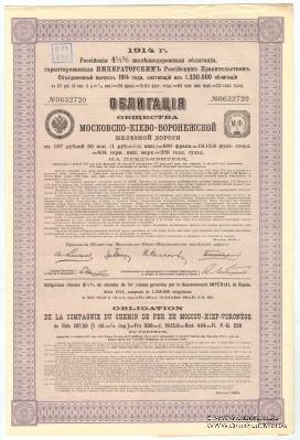 Облигация Общества Московско-Киево-Воронежской ЖД 1914 г.