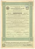Облигация Общества Черноморской ЖД 1913 г.