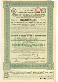 Облигация Общества Семиреченской ЖД 1913 г.