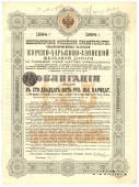 Облигация  Курско-Харьково-Азовской ЖД 1894 г.