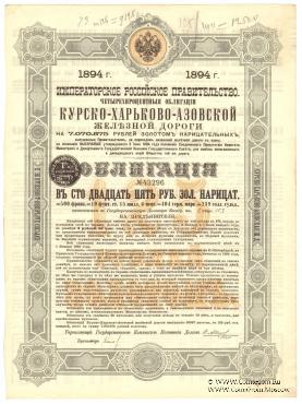 Облигация  Курско-Харьково-Азовской ЖД 1894 г.