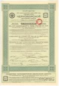 Облигация Общества Черноморской ЖД 1913 г.