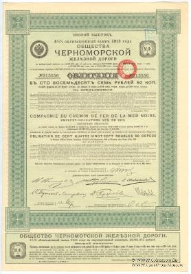 Облигация Общества Черноморской ЖД 1913 г.
