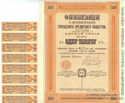 Облигация Санкт-Петербургского Городского Кредитного Общества 1908 г.