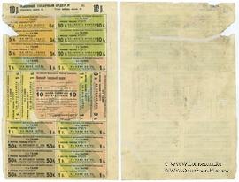 10 рублей 1920 г. (Кострома)