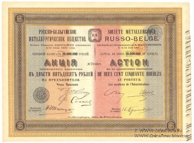 Акция Русско-Бельгийского металлургического общества 1911 г.