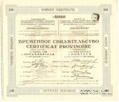 Временное свидетельство Товарищества Русско-Французских заводов 
