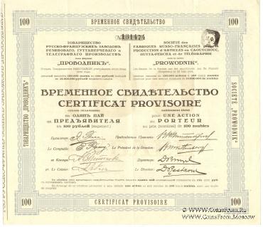 Временное свидетельство Товарищества Русско-Французских заводов 