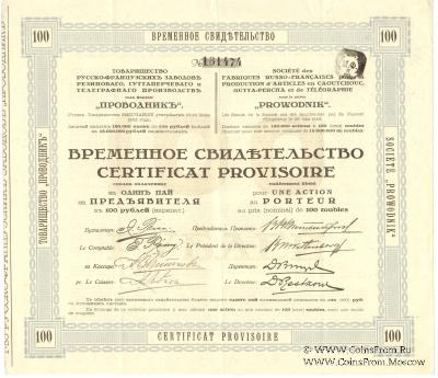 Временное свидетельство Товарищества Русско-Французских заводов 