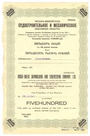 Акция Русско-Балтийского судостроительного и механического  акционерного общества 1923 года