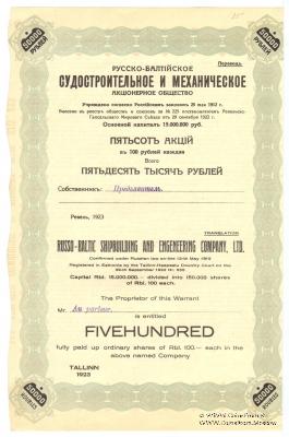 Акция Русско-Балтийского судостроительного и механического  акционерного общества 1923 года