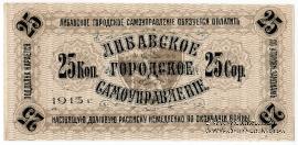 25 копеек 1915 г. (Либава)