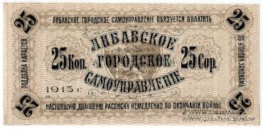 25 копеек 1915 г. (Либава)