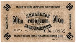 50 копеек 1915 г. (Либава)