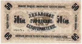 50 копеек 1915 г. (Либава)