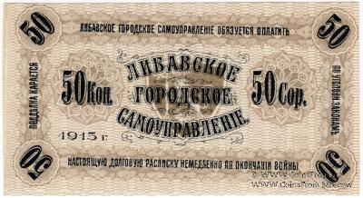 50 копеек 1915 г. (Либава)