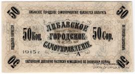 50 копеек 1915 г. (Либава)