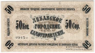 50 копеек 1915 г. (Либава)