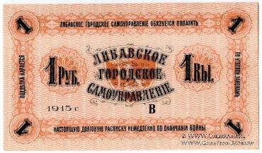 1 рубль 1915 г. (Либава)