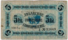 5 рублей 1915 г. (Либава)