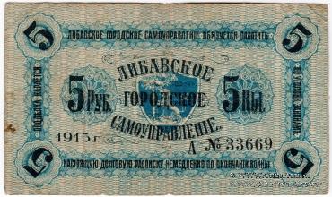 5 рублей 1915 г. (Либава)
