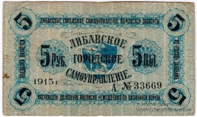 5 рублей 1915 г. (Либава)