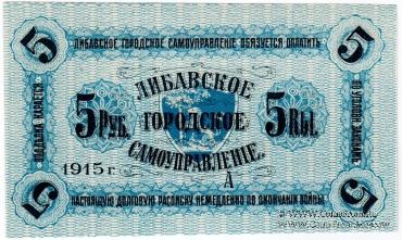 5 рублей 1915 г. (Либава)
