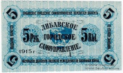 5 рублей 1915 г. (Либава)
