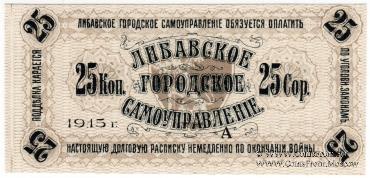 25 копеек 1915 г. (Либава)