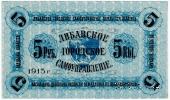 5 рублей 1915 г. (Либава)