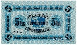 5 рублей 1915 г. (Либава)