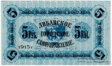 5 рублей 1915 г. (Либава)