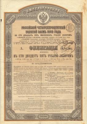 Облигация Российского 4% золотого займа 1889 года