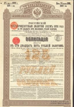 Облигация Российского 3% золотого займа 1891 года