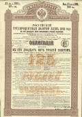 Облигация Российского 3% золотого займа 1891 года