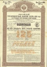 Облигация Российского 3% золотого займа 1891 года