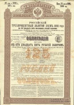 Облигация Российского 3% золотого займа 1891 года